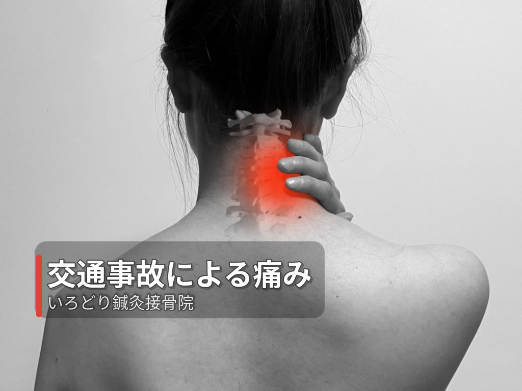 交通事故による痛み・むちうち いろどり鍼灸接骨院