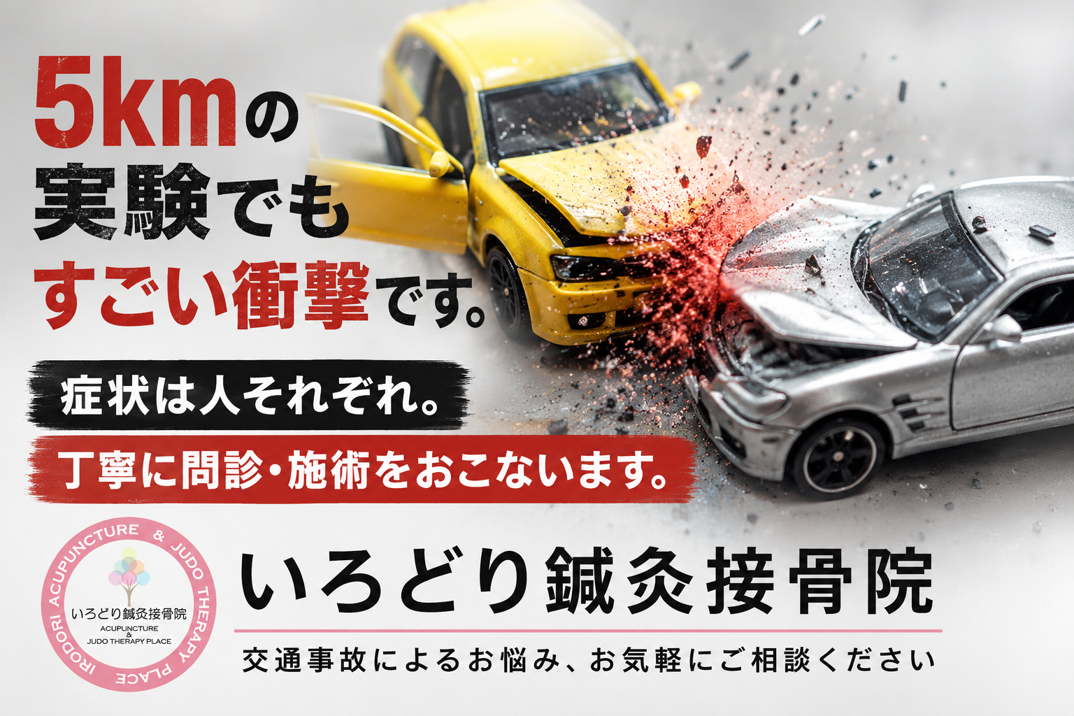 時速5kmの衝突実験でも大きな衝撃 交通事故によるお悩みはいろどり鍼灸接骨院へ